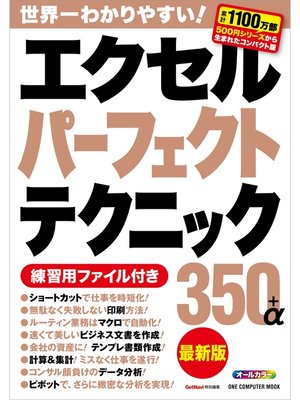 cover image of エクセルパーフェクトテクニック350＋α最新版